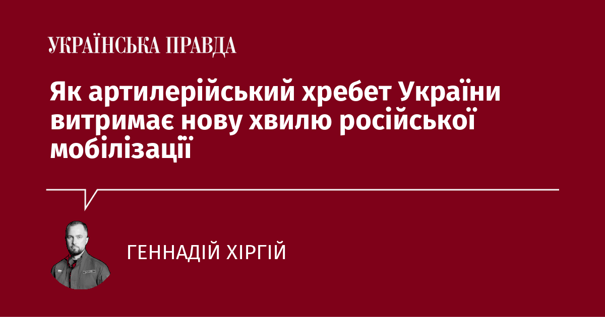 Як артилерійський хребет України витримає нову хвилю російської мобілізації