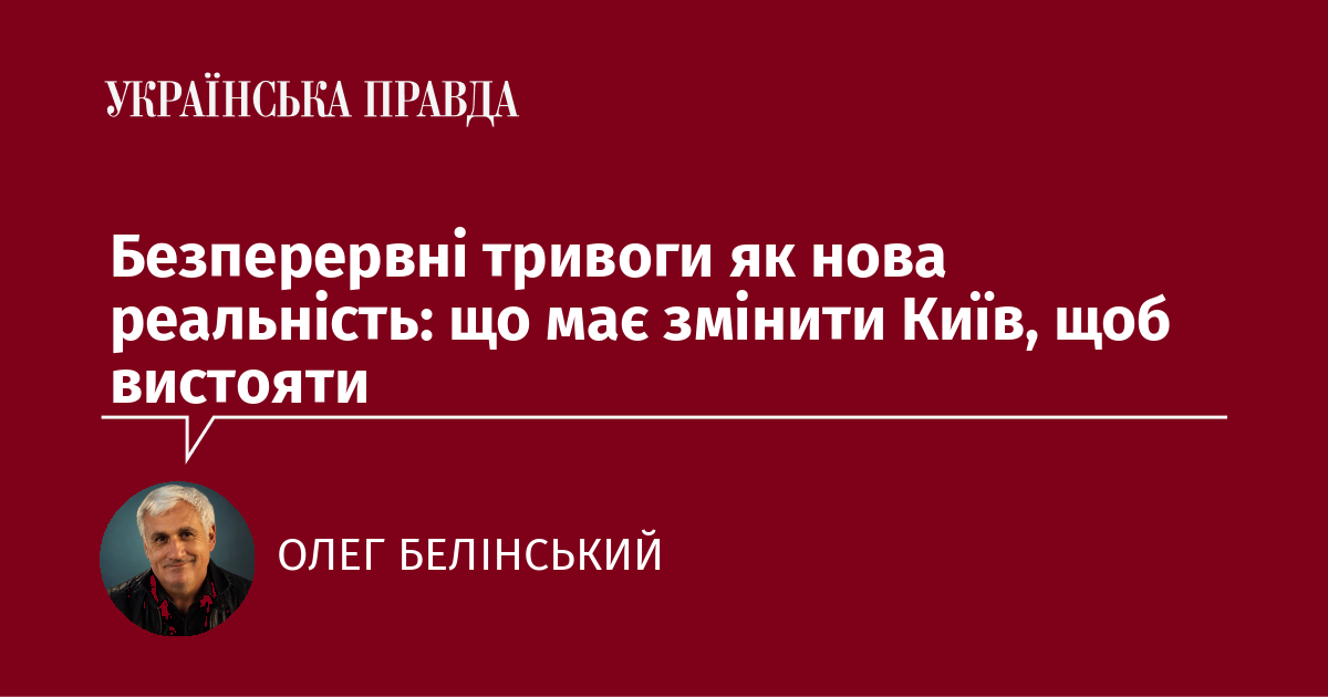 Безперервні тривоги як нова реальність: що має змінити Київ, щоб вистояти