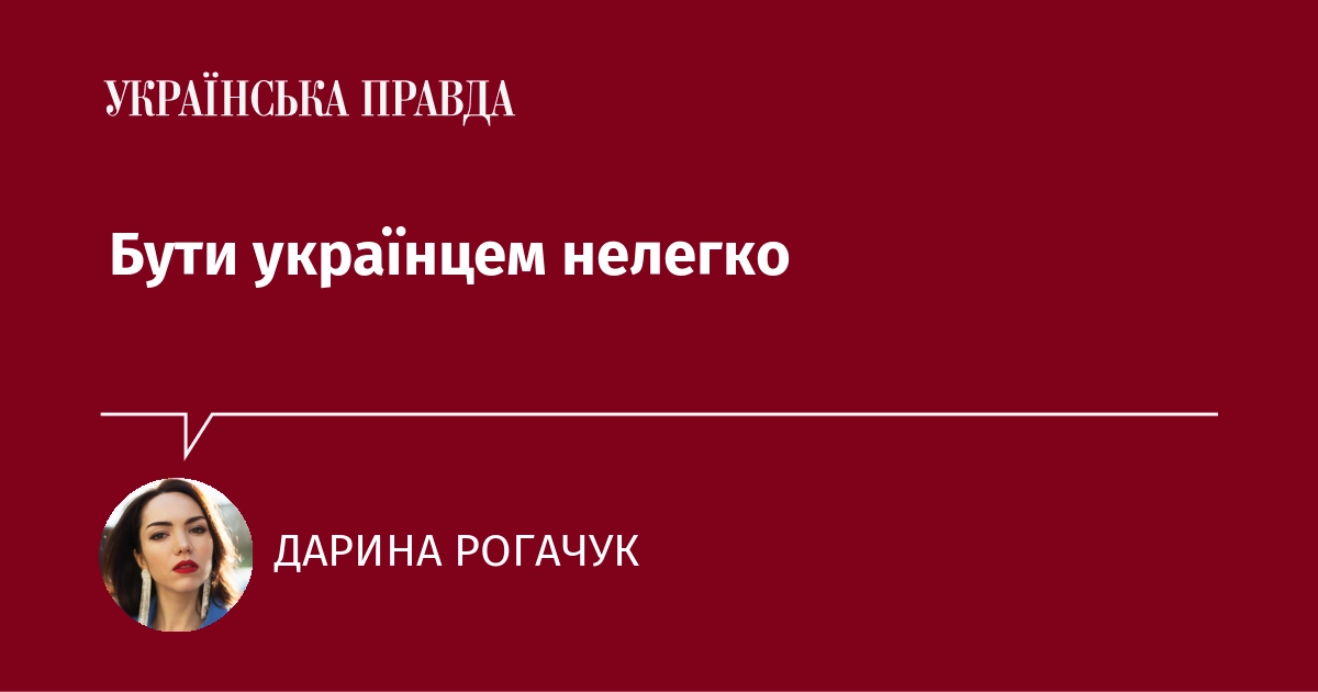Бути українцем нелегко