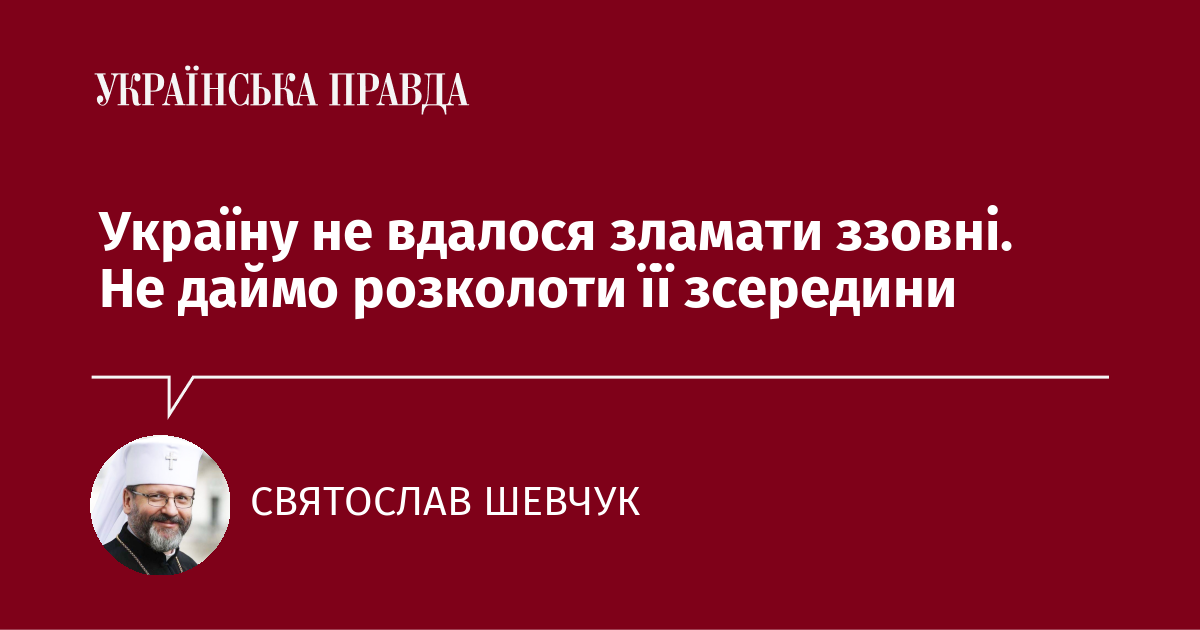 Україну не вдалося зламати ззовні. Не даймо розколоти її зсередини Україну не вдалося зламати ззовні. Не даймо розколоти її зсередини