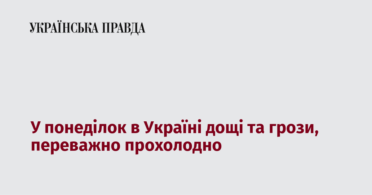 У понеділок в Україні дощі та грози, переважно прохолодно У понеділок в Україні дощі та грози, переважно прохолодно