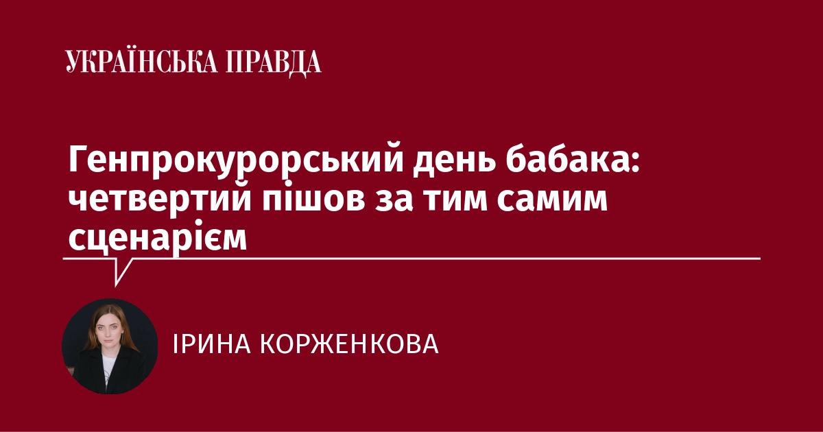 Генпрокурорський день бабака: четвертий пішов за тим самим сценарієм