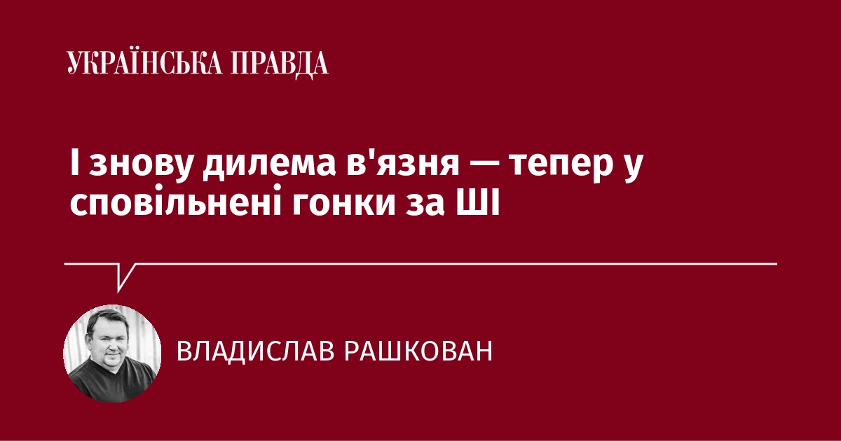 І знову дилема в'язня — тепер у сповільнені гонки за ШІ