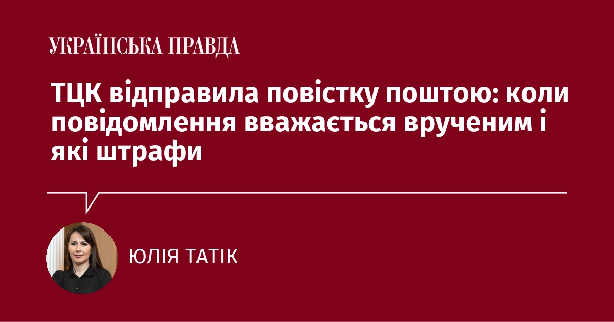Повістка поштою: коли повідомлення вважається врученим і які штрафи