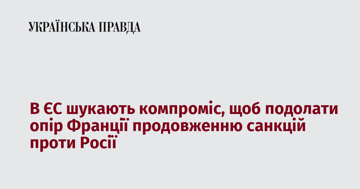 В ЄС шукають компроміс, щоб подолати опір Франції продовженню санкцій проти Росії В ЄС шукають компроміс, щоб подолати опір Франції продовженню санкцій проти Росії