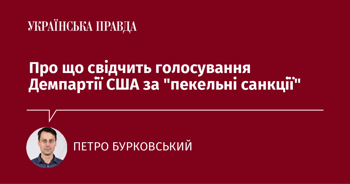 The U.S. Congress passed the Graham–Blumenthal Act on sanctions against consumers of Russian and Iranian oil. Democratic Party support for Ukraine is declining.