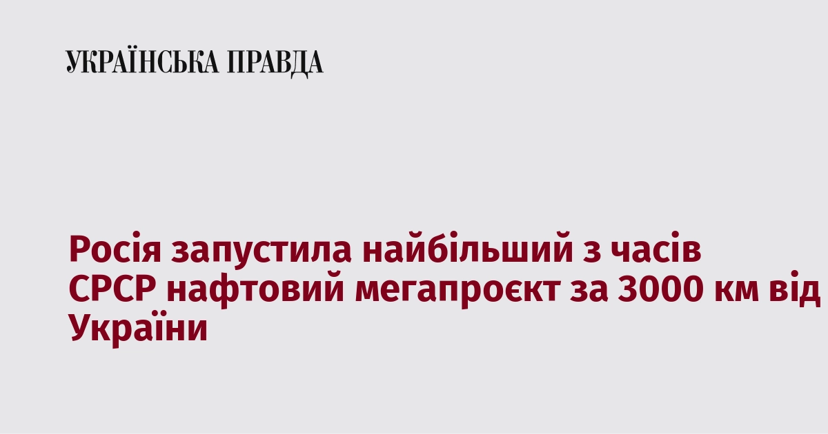 Росія запустила найбільший з часів СРСР нафтовий проєкт