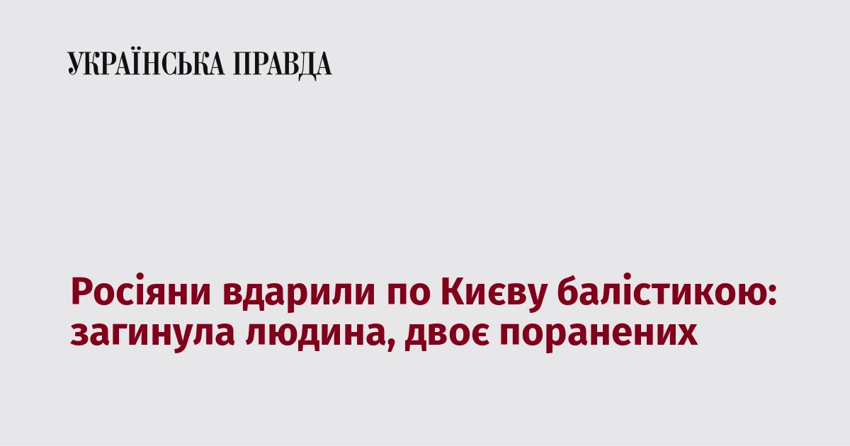 Росіяни вдарили по Києву балістикою: загинула людина, двоє поранених