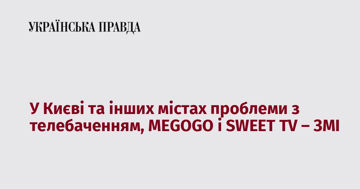 У Києві та інших містах проблеми з телебаченням, MEGOGO і SWEET TV – ЗМІ