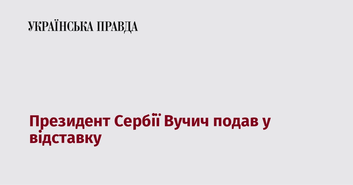 Президент Сербії Вучич подав у відставку