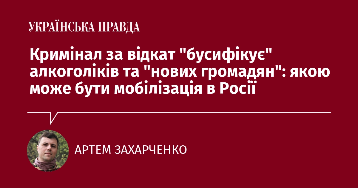 Мобілізація в Росії: як Кремль "бусифікує" алкоголіків та "нових громадян"