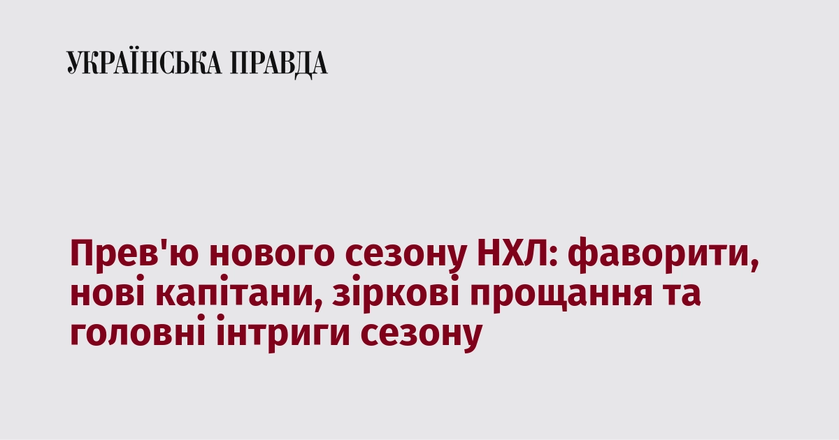 Прев'ю нового сезону НХЛ: фаворити, нові капітани, зіркові прощання та головні інтриги сезону