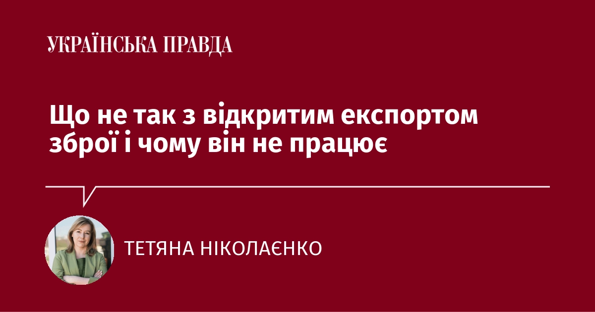 Що не так з відкритим експортом зброї і чому він не працює