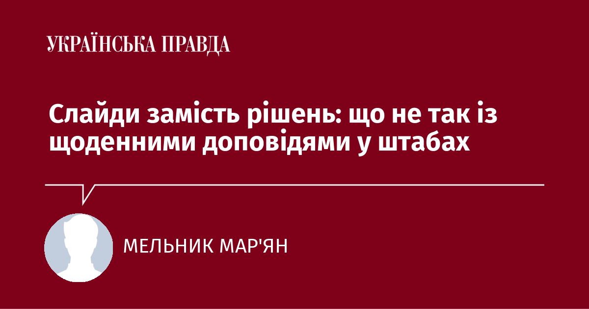 Слайди замість рішень: що не так із щоденними доповідями у штабах Слайди замість рішень: що не так із щоденними доповідями у штабах
