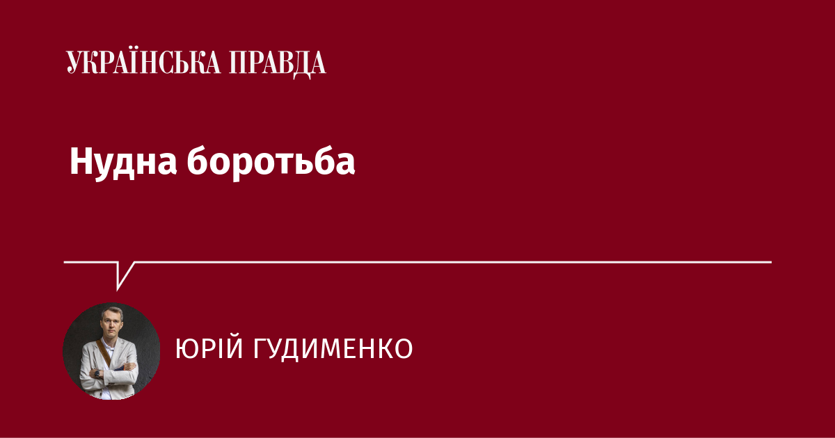 Нудна боротьба Нудна боротьба