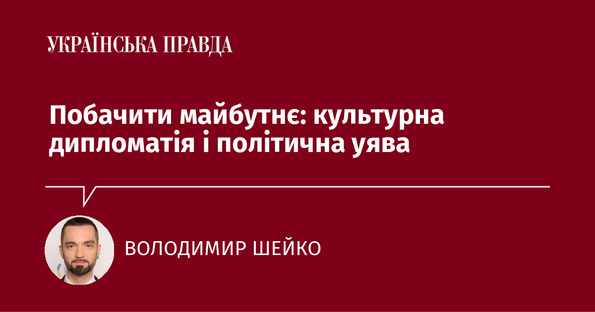Побачити майбутнє: культурна дипломатія і політична уява Побачити майбутнє: культурна дипломатія і політична уява
