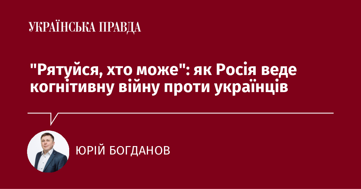 “Рятуйся, хто може”: як Росія веде когнітивну війну проти українців “Рятуйся, хто може”: як Росія веде когнітивну війну проти українців