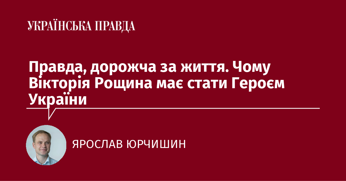 Правда, дорожча за життя. Чому Вікторія Рощина має стати Героєм України Правда, дорожча за життя. Чому Вікторія Рощина має стати Героєм України