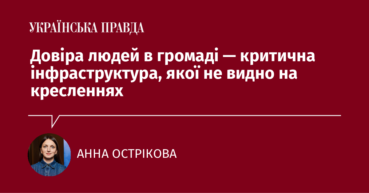 Довіра людей в громаді — критична інфраструктура, якої не видно на кресленнях Довіра людей в громаді — критична інфраструктура, якої не видно на кресленнях