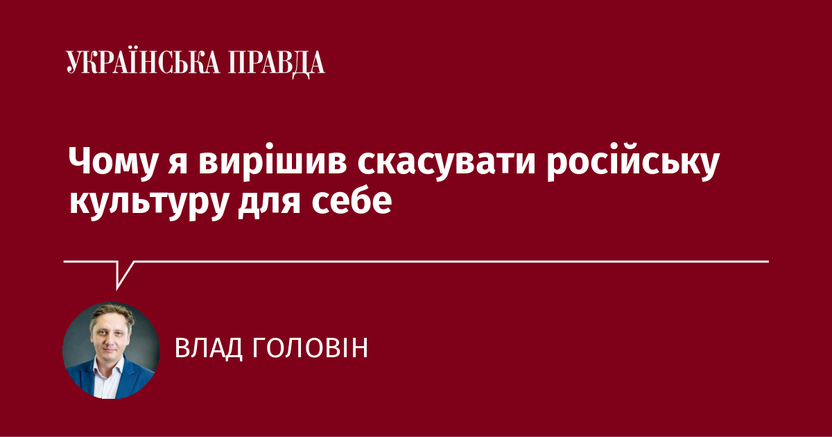 Чому я вирішив скасувати російську культуру для себе Чому я вирішив скасувати російську культуру для себе