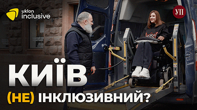 ВІДЕО. Танцівниця, ветеран і активіст: чи є в Києві інклюзивність