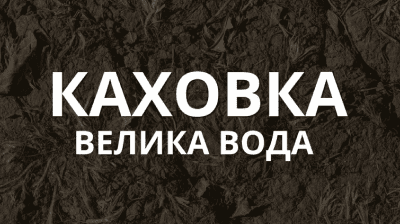 "Каховка. Велика вода": новий документальний фільм до роковин підриву ГЕС