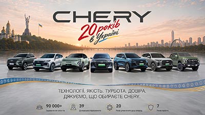CHERY в Україні – 20 років руху вперед. Два десятиліття інновацій, довіри та спільного шляху