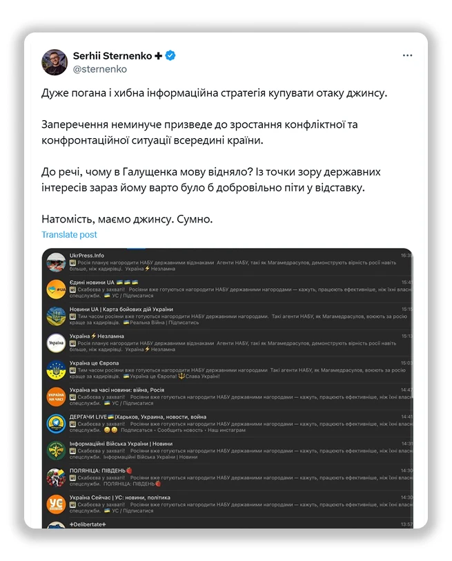 Допис Сергія Стерненка в соціальній мережі X, в якому він критикує купівлю джинси та наводить скриншот з однаковими публікаціями в telegram-каналах