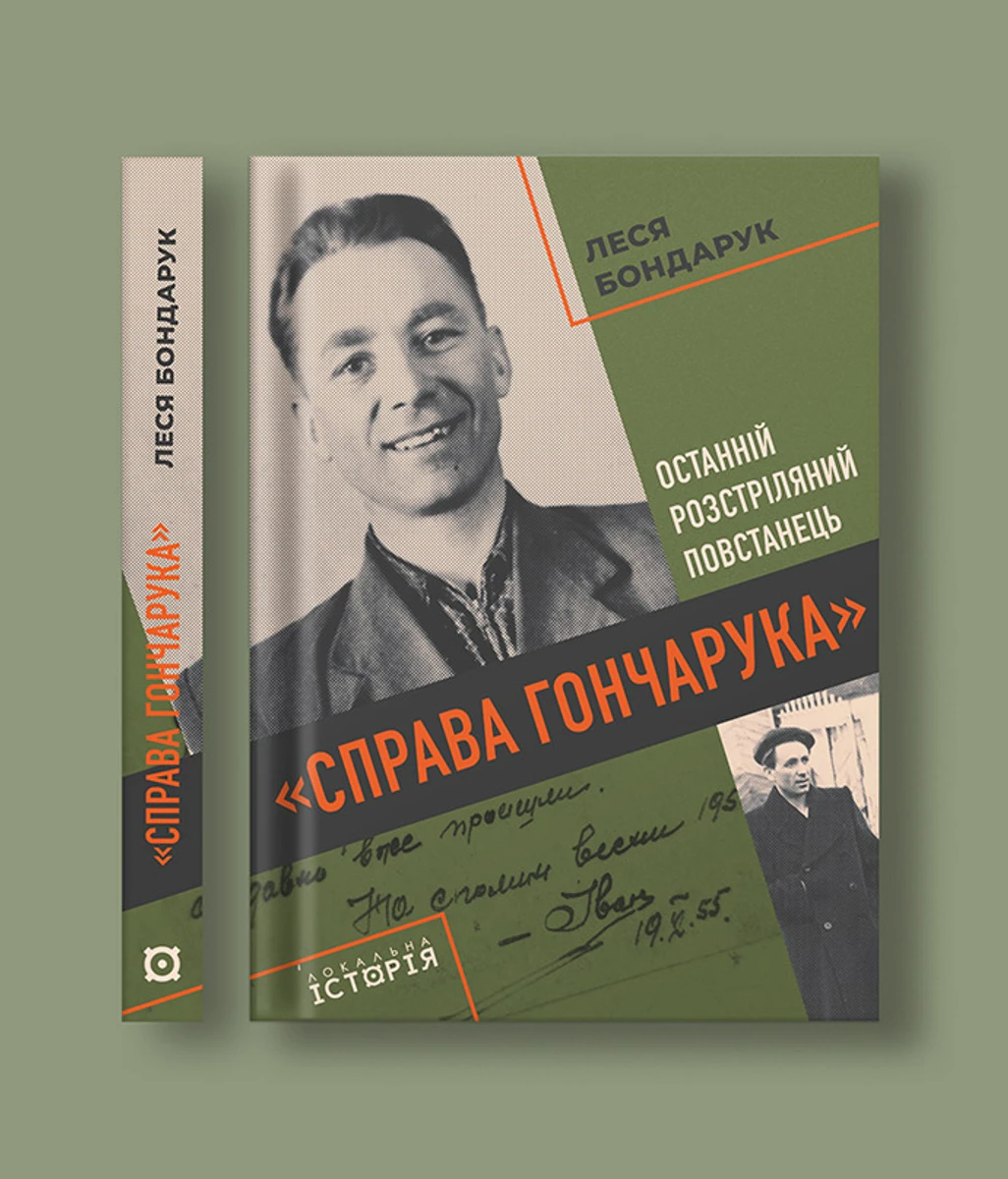 Обложка книги о деле Ивана Гончарука