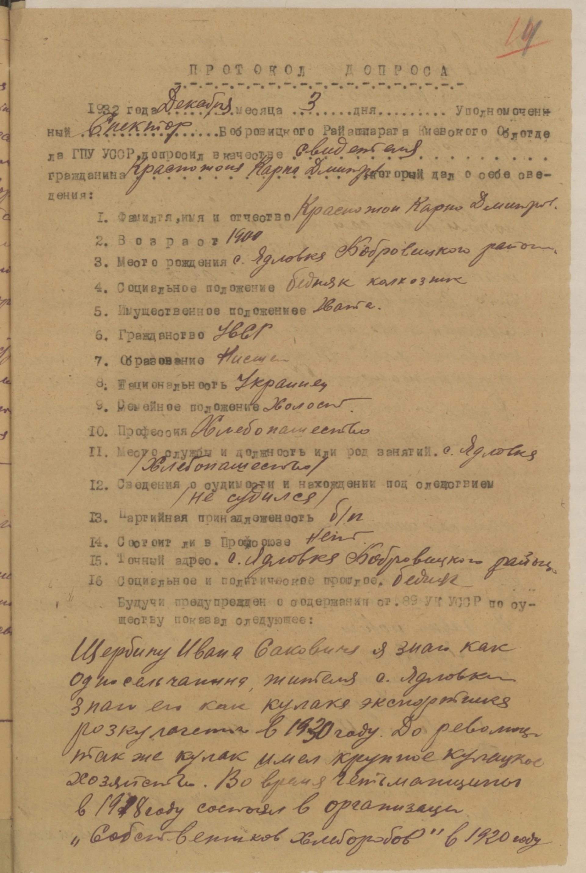 The protocol of the interrogation of the witness Krasnozhon K.D.