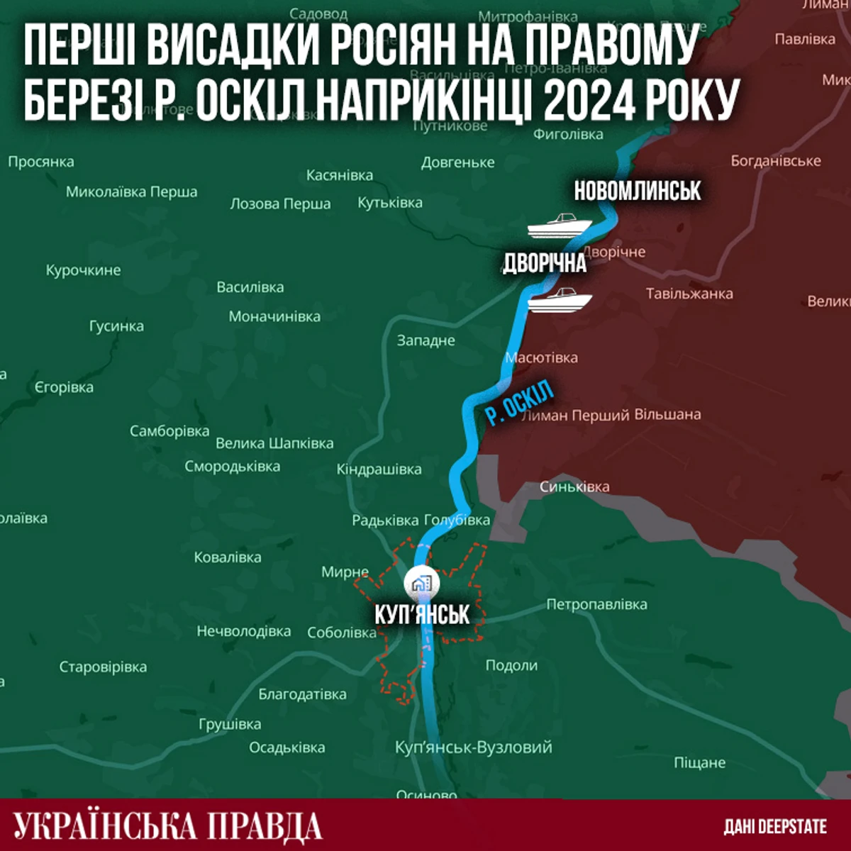 Перші висадки росіян на правому березі річки Оскіл наприкінці 2024 року