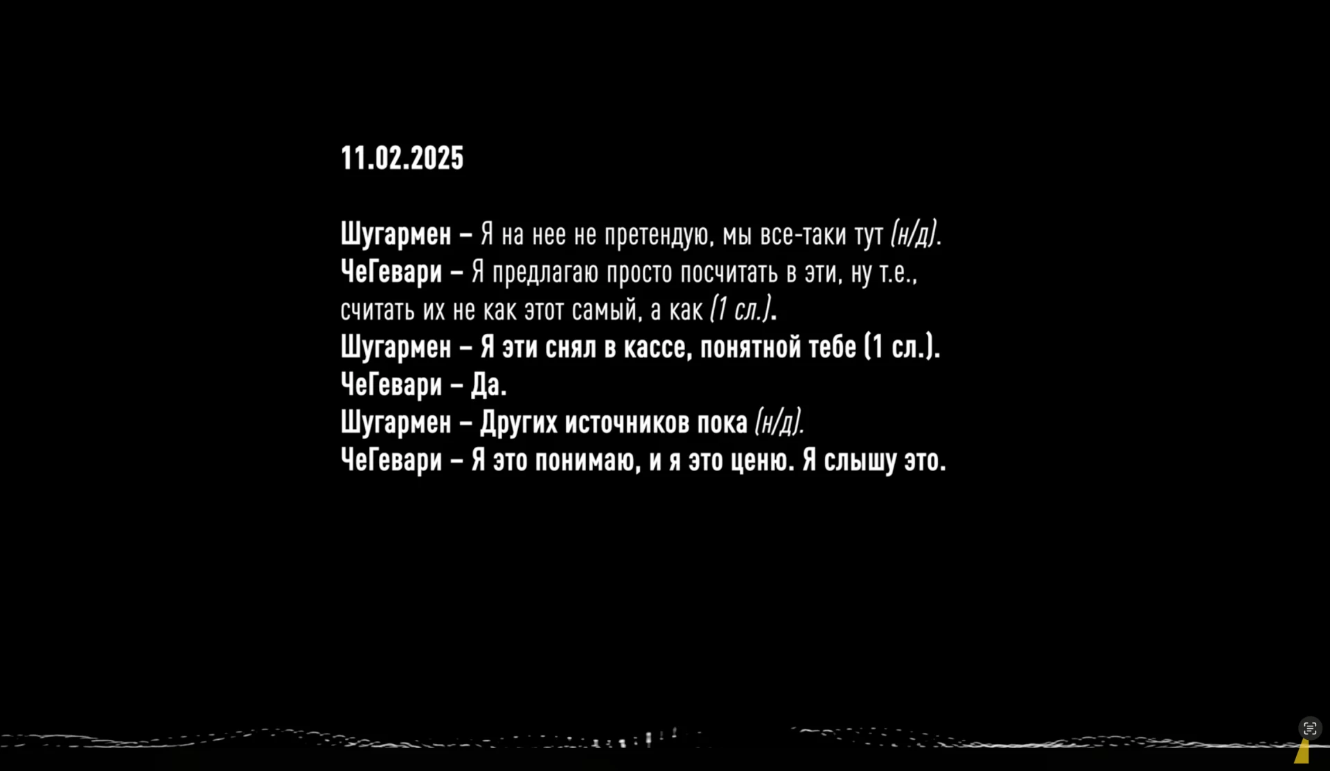 Разговор Чернышова с кассиром, НАБУ