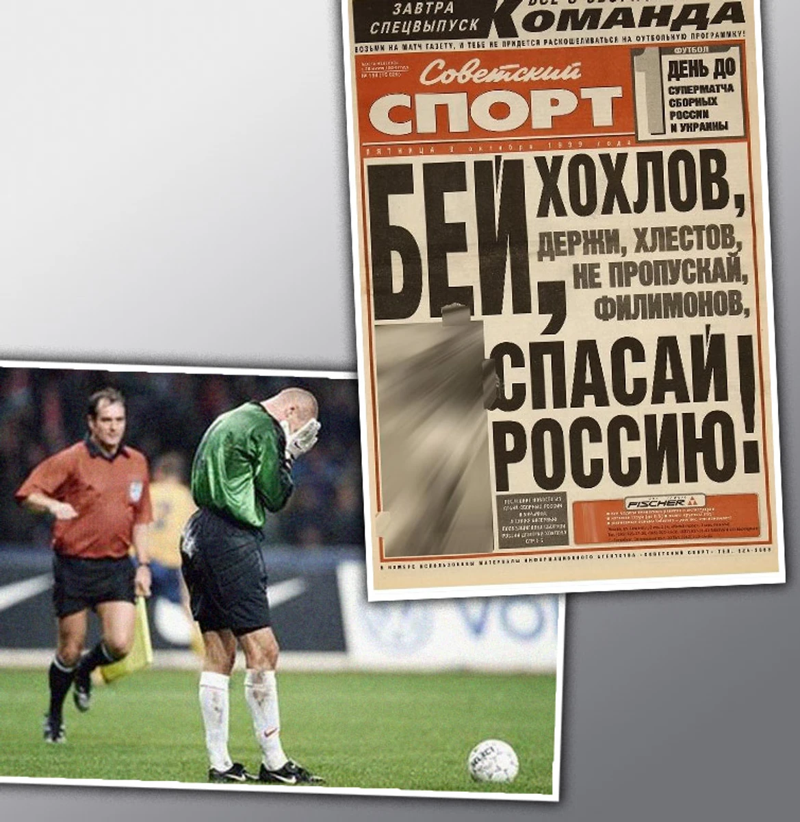 Після ляпаса на стадіоні Лужники Філімонов стане головним антигероєм російських фанатів і згодом опиниться в київському Динамо. Потім, забувши про цей благородний жест українців, він схвалить агресію Путіна проти України. А Хохлов, якого Совєтскій спорт закликав врятувати Росію, судитиметься з Фейсбук, де блокуватимуть його сторінки, вбачаючи в прізвищі спортсмена зневажливе ставлення до українців