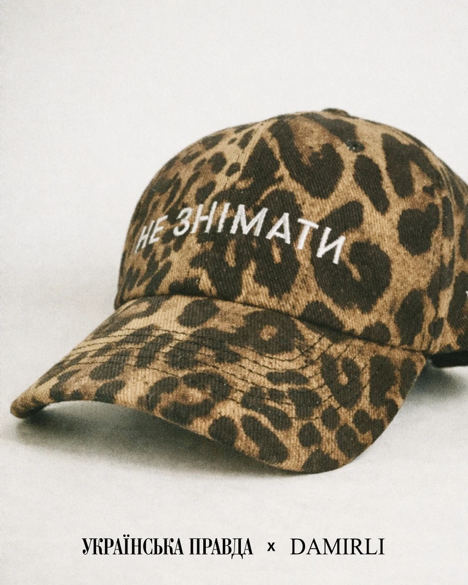 Прийшла весна – леопард повертається. Новий тираж дропу Не знімати від УП та DAMIRLI