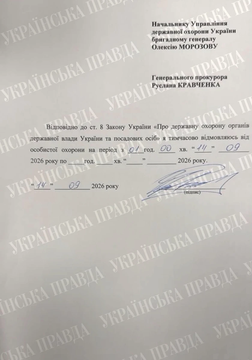 Заява генпрокурора про тимчасову відмову від особистої державної охорони