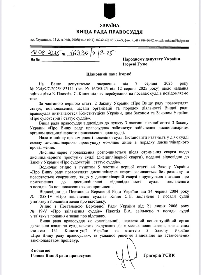Ответ Высшего совета правосудия на депутатский запрос относительно судей Плахтия и Кипеня