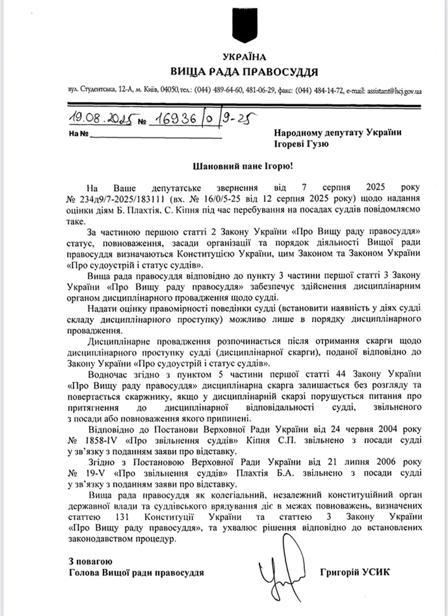 Ответ Высшего совета правосудия на депутатский запрос относительно судей Плахтия и Кипеня