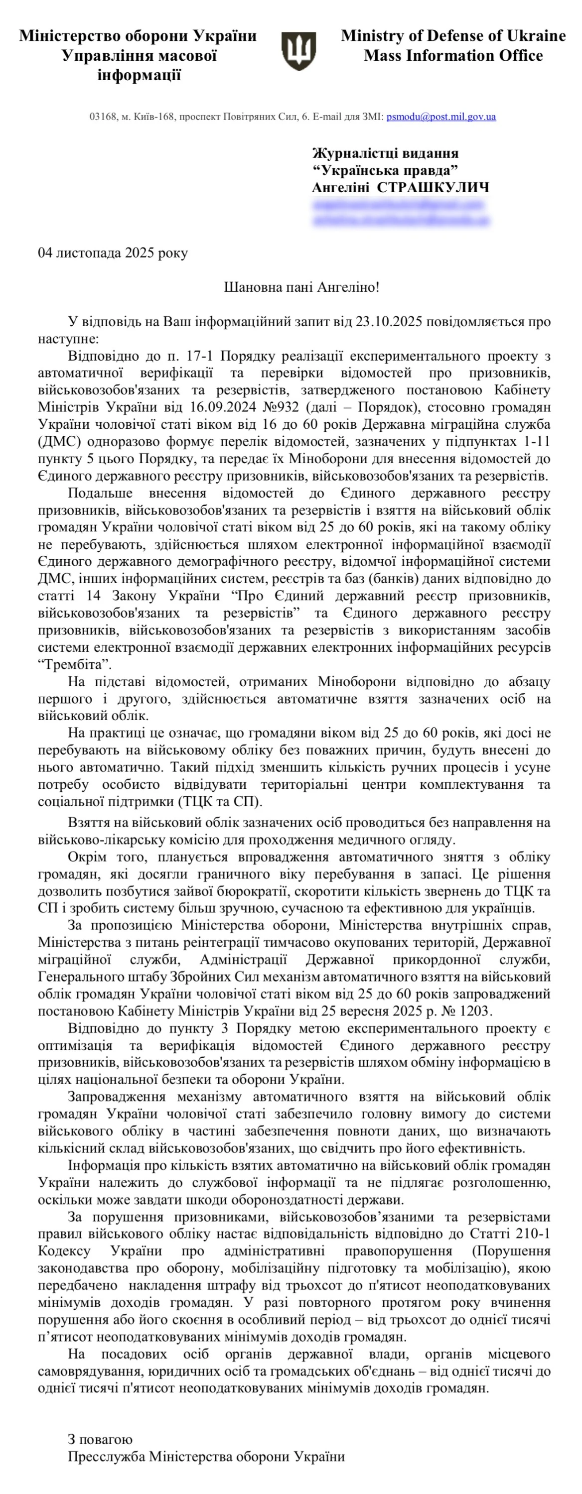Відповідь Міністерства оборони на запит УП