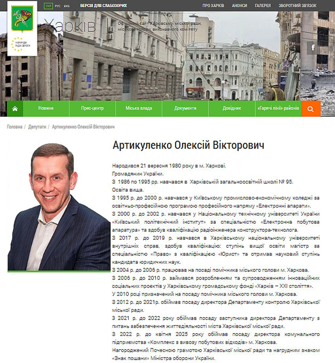 Сторінка з біографією депутата Олексія Артикуленка. Скриншот з city.kharkiv.ua