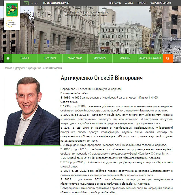 Сторінка з біографією депутата Олексія Артикуленка. Скриншот з city.kharkiv.ua
