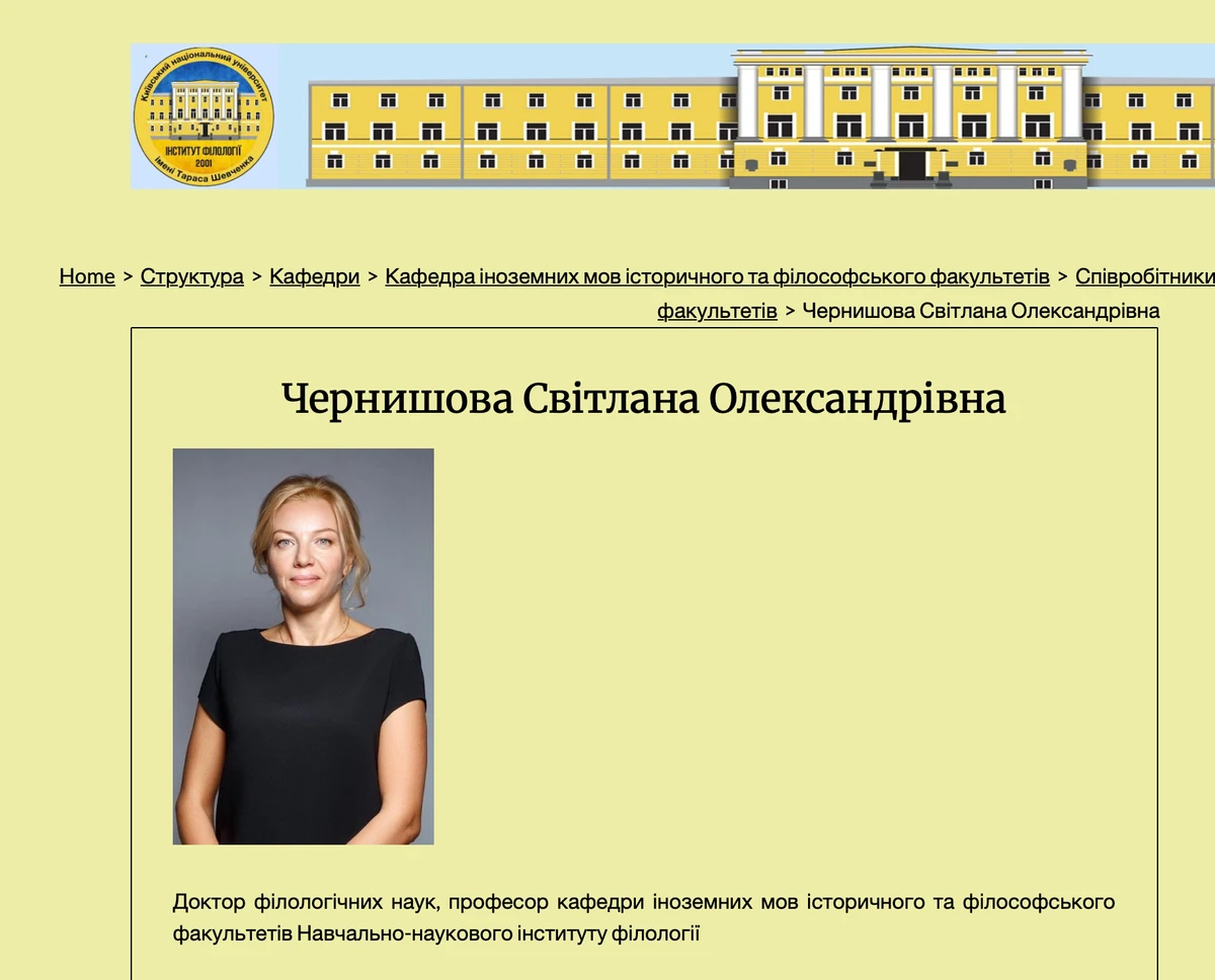 Жена Чернышова. Фото с сайта Учебно-научного института филологии КНУ имени Тараса Шевченко