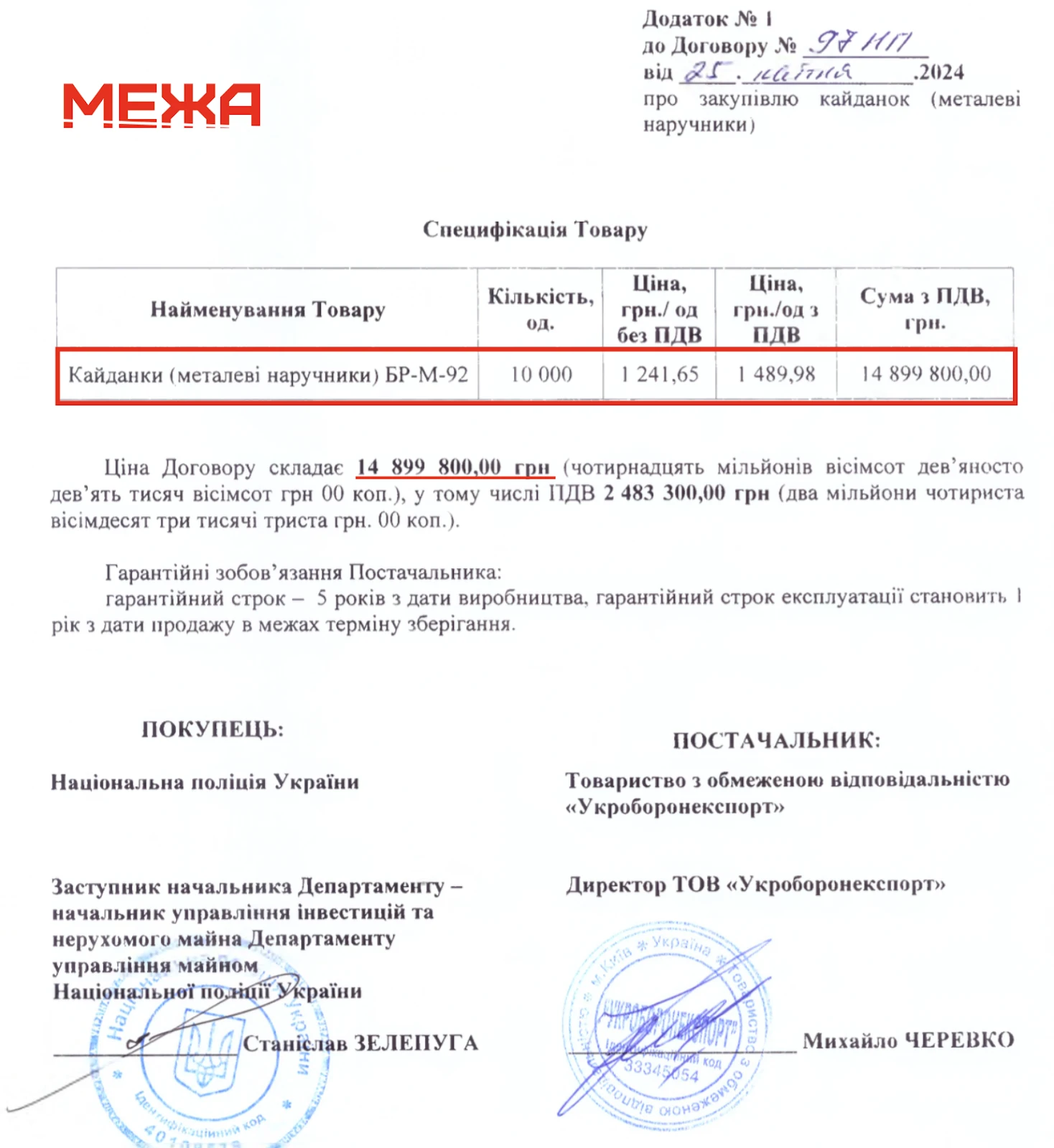 Додаток до договору про закупівлю Національною поліцією кайданок на 15 млн грн