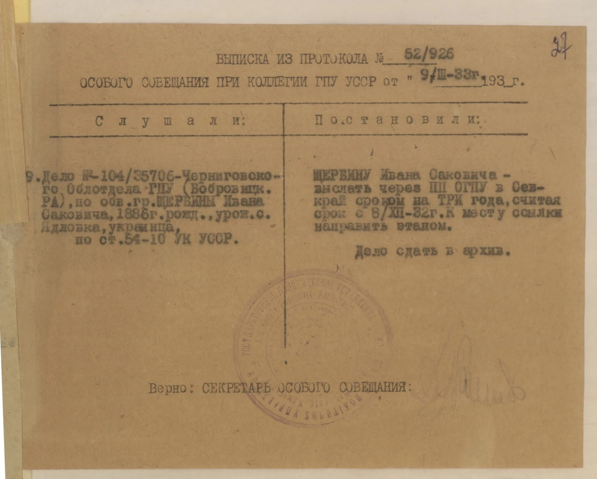 Рішення про те, щоб відправити Івана Щербину в заслання