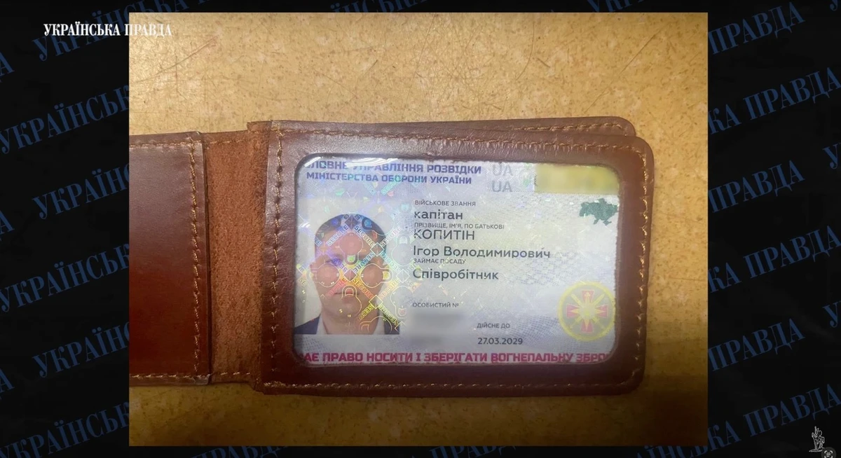 Службове посвідчення ГУР МО Ігоря Копитіна