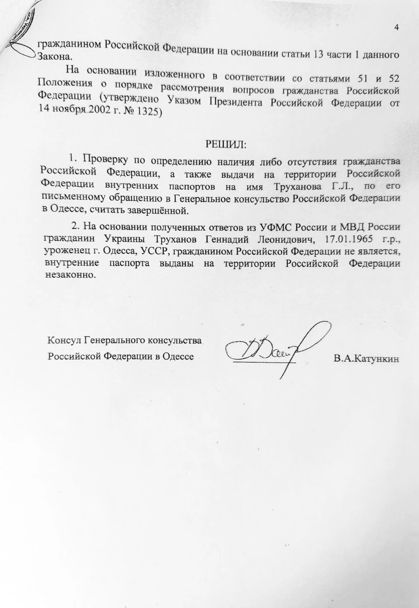 Копія висновку перевірки обставин, що свідчать про наявність або відсутність російського громадянства у Труханова, проведеної консульством РФ у Одесі в 2017 році