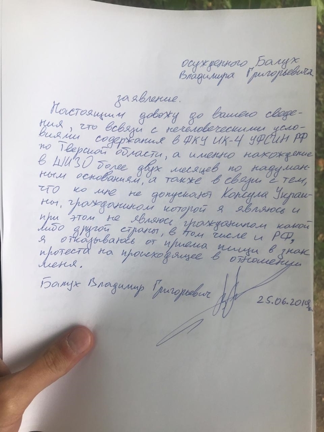 Уведомление Балуха о начале голодовке