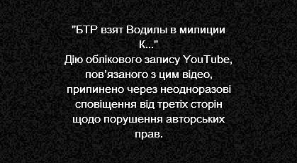 Таке повідомляє YouTube при спробі проглянути відео, як міліціонер залазить до броньовика в центрі Києва