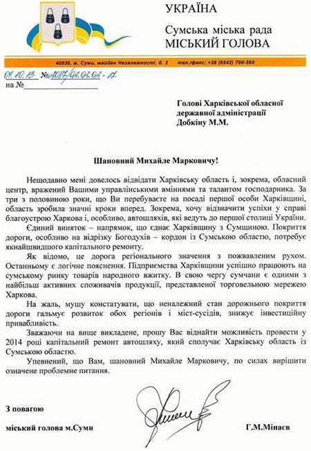 Мэр Сум пожаловался Добкину на дорогу в области Мэр Сум пожаловался Добкину на дорогу в области
