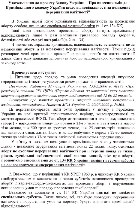 законопроект Про внесення змін до Кримінального кодексу щодо відповідальності за незаконне переривання вагітності законопроект Про внесення змін до Кримінального кодексу щодо відповідальності за незаконне переривання вагітності
