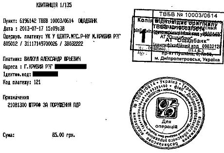 Квитанція про оплату штрафу Квитанція про оплату штрафу